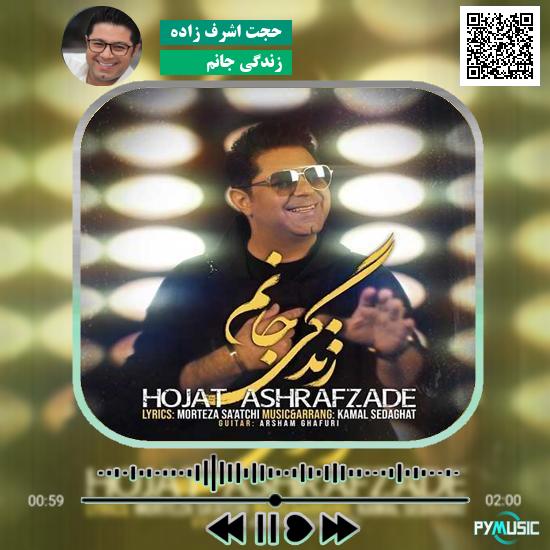 دانلود آهنگ زندگی جانم حجت اشرف زاده